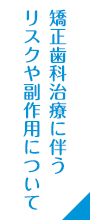 治療のリスクと副作用