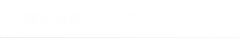 しろがね矯正歯科：矯正治療について
