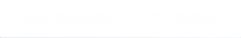 しろがね矯正歯科：矯正歯科治療のリスクと副作用