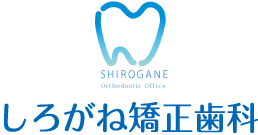 しろがね矯正歯科医院