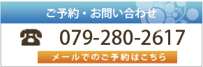 姫路駅前の矯正歯科専門のクリニックしろがね矯正歯科:お問い合わせ