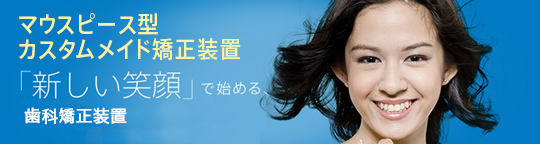 新しい矯正：マウスピース型（カスタムメイド）矯正（歯科）装置