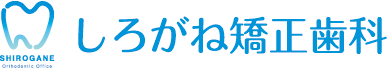姫路駅前の矯正歯科専門のクリニックしろがね矯正歯科