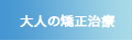 しろがね矯正歯科：大人の矯正について