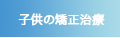 しろがね矯正歯科：子供の矯正について