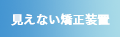 しろがね矯正歯科：見えない矯正装置