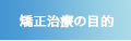 しろがね矯正歯科：矯正治療の目的