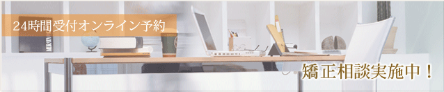 お問い合わせ:姫路、矯正