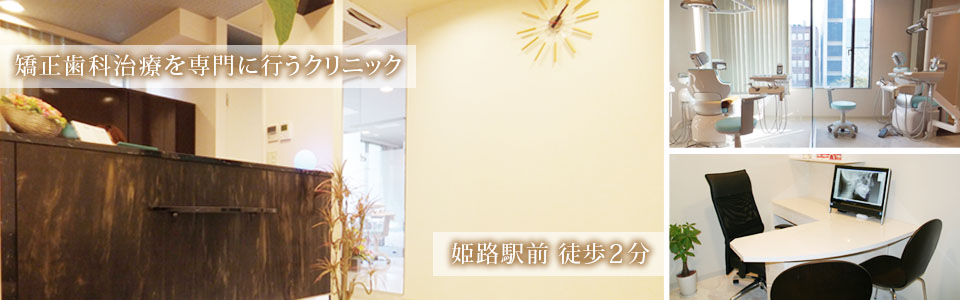 しろがね矯正歯科、姫路、矯正