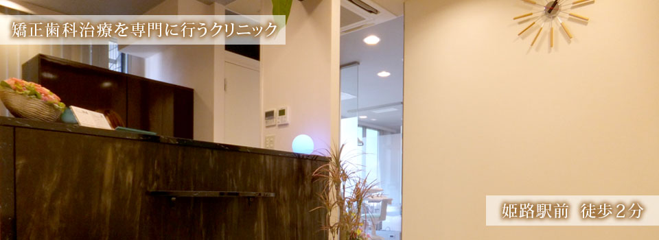 しろがね矯正歯科、姫路、矯正