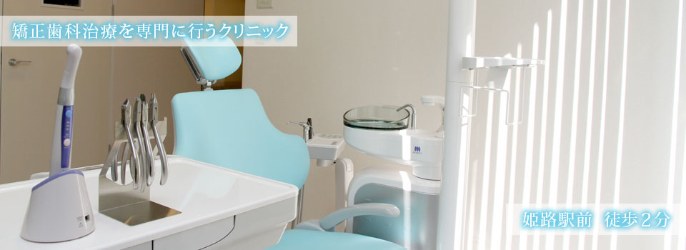 しろがね矯正歯科、姫路、矯正