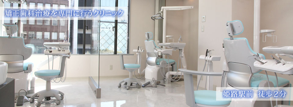 しろがね矯正歯科、姫路、矯正