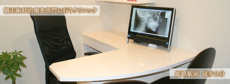 しろがね矯正歯科、姫路、矯正