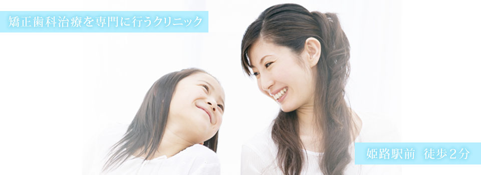 しろがね矯正歯科、姫路、矯正